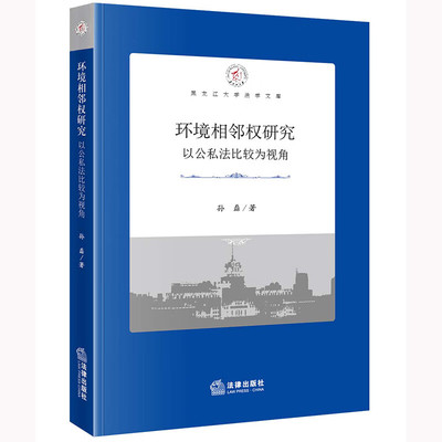 环境相邻权研究——以公私法比较为视角 (孙磊)