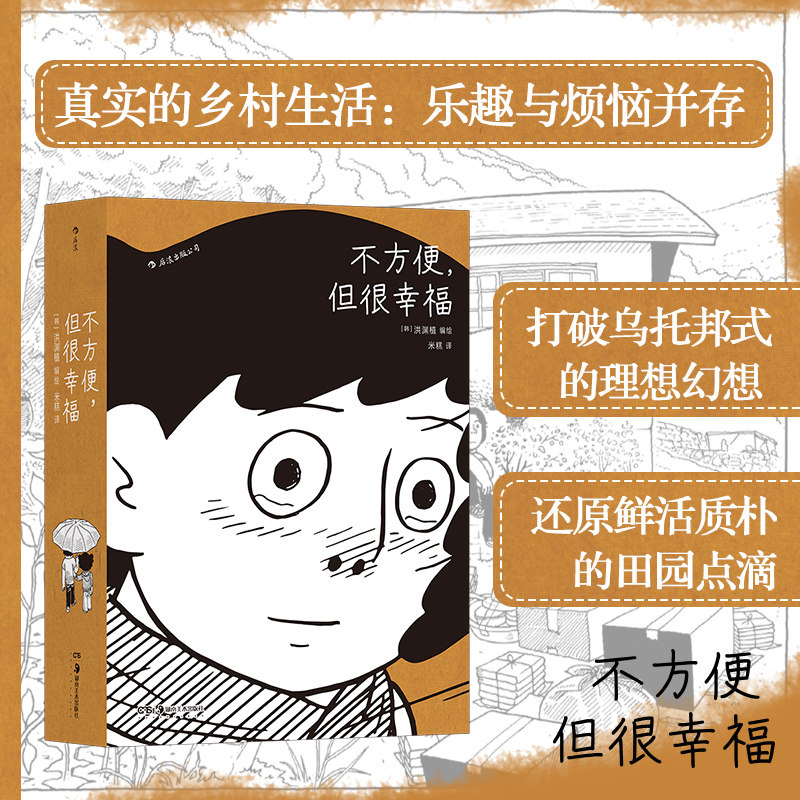 【新华书店 正版书籍】不方便但很幸福 洪渊植绘 600页超长篇漫画