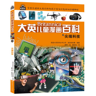 大英儿童漫画百科.28:尖端科技 美国大英百科全书公司 波波讲故事