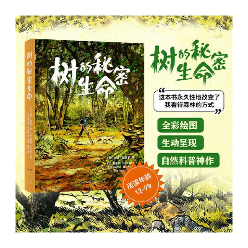 树的秘密生命