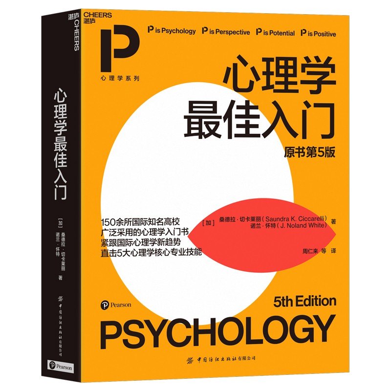 心理学最佳入门(原书第5版) 桑德拉·切卡莱丽 诺兰·怀特