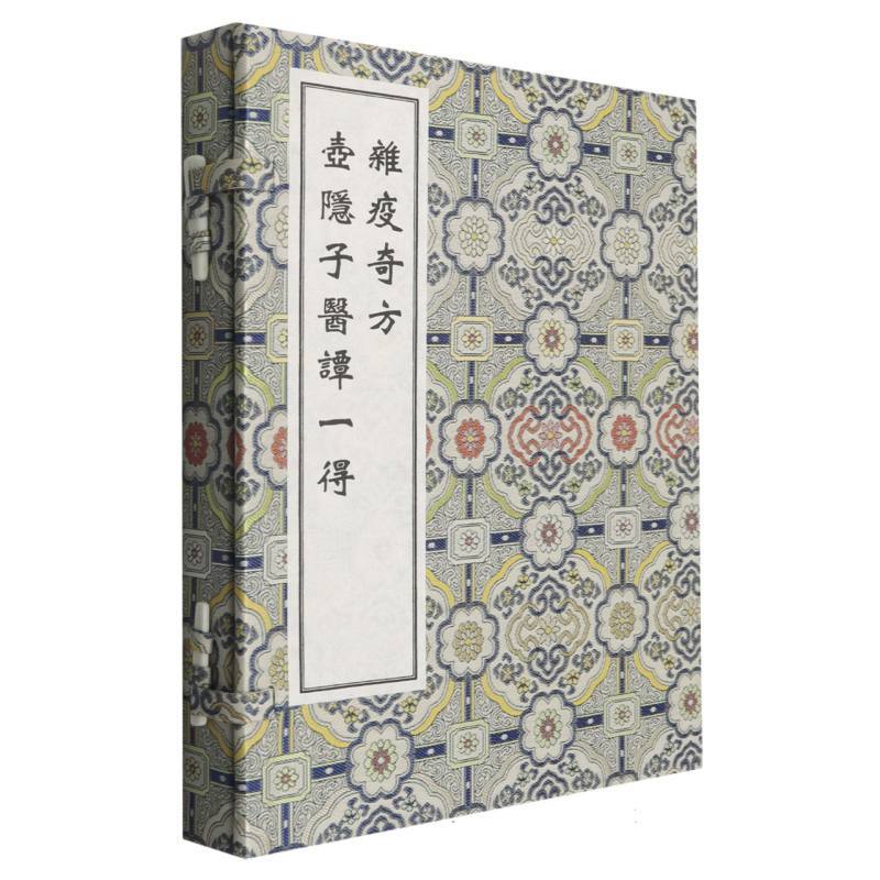 杂疫奇方 壶隐子医谭一得(全2册)