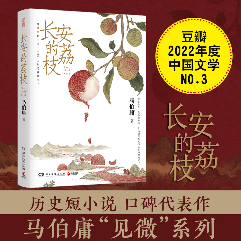 马伯庸新作长安的荔枝豆瓣2022年度中国文学NO.3见微系列口碑代表作大唐小吏李善德的鲜荔枝转运之旅大医历史小说中国当代文学-封面