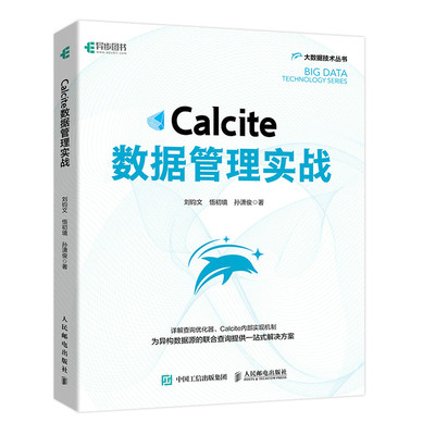 Calcite数据管理实战