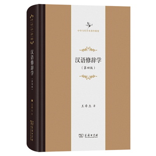 汉语修辞学:第四版