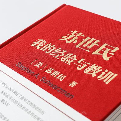 苏世民 我的经验与教训 原则 黑石创始人金融投资华尔街巨头管理企业人生成功励志经济创业上海书城旗舰店官方新华书店正版