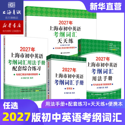 【新华官方现货】2027上海市初中英语考纲词汇用法手册便携本配套综合练习天天练 初一初二初三通用 沪版新教材词汇 上海书城