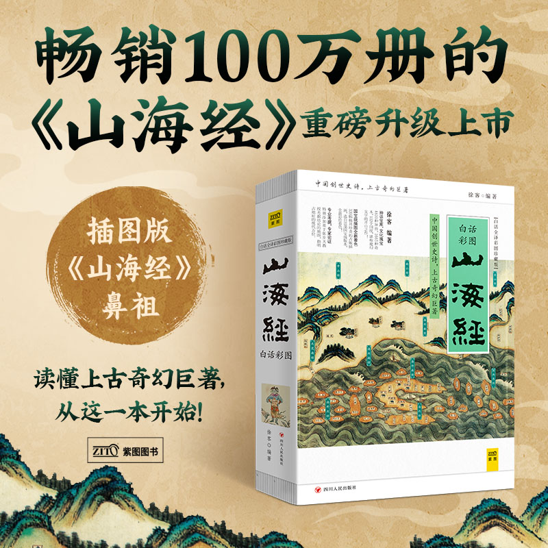 山海经(白话全译彩图珍藏版)