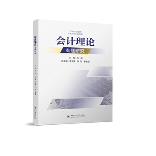 会计理论专题研究 吕南