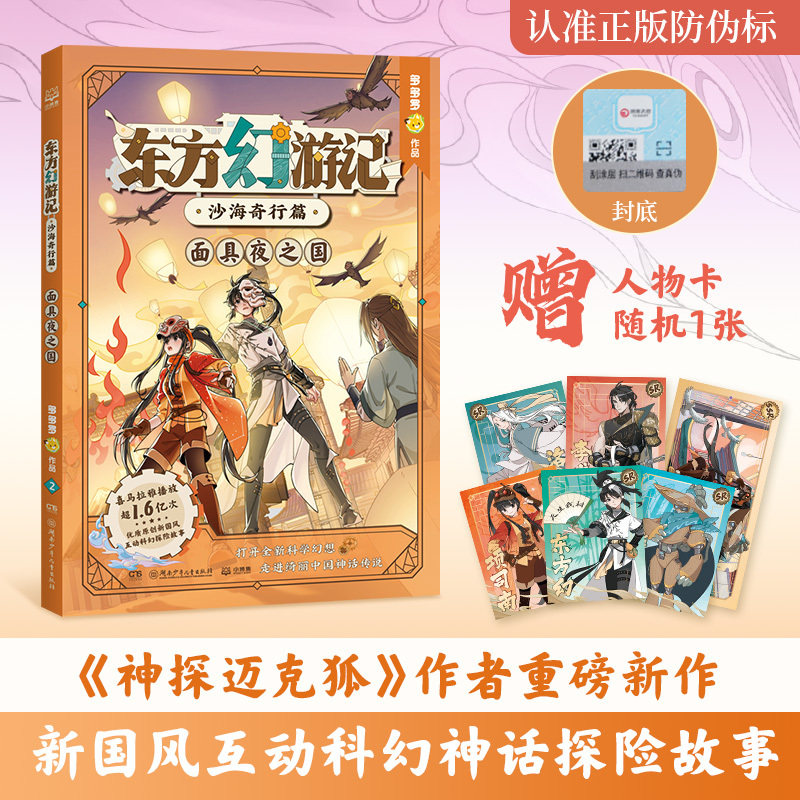 东方幻游记.沙海奇行篇-面具夜之国 多多罗爆款原创新国风IP 取材于山海经、搜神记等中国经典中的神话传说和志怪故事 儿童文学图片