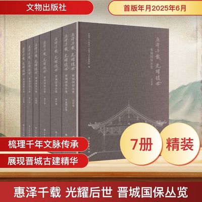 惠泽千载 光耀后世--晋城国保丛览(全七卷)(共一箱)