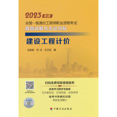 【2023一级造价师真题详解应试导航】建设工程计价(石振香)