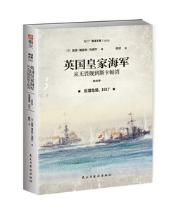 英国皇家海军,从无畏舰到斯卡帕湾.第四卷. 反潜危局:1917