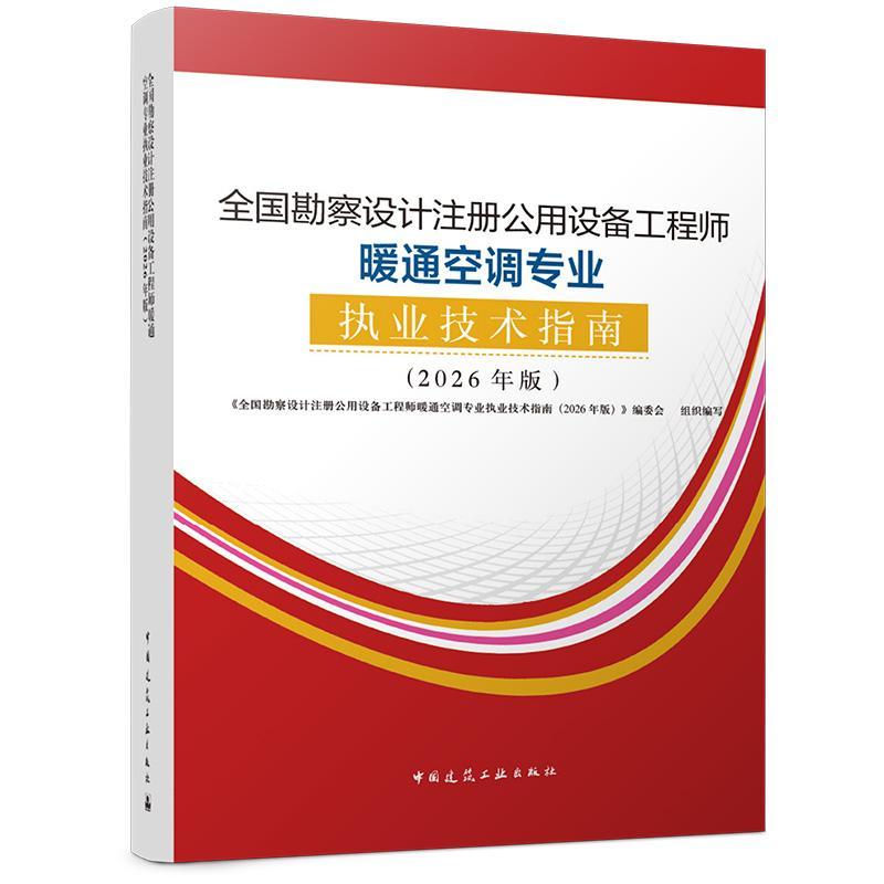 全国勘察设计注册公用设备工程师暖通空调专业执业技术指南:2026年版