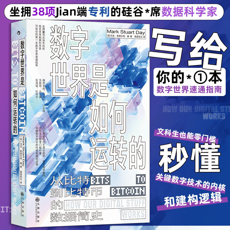 数字世界是如何运转的 从比特到比特币的数据简史 信息技术底层逻辑 数字世界速通指南 科学通识书 后浪正版