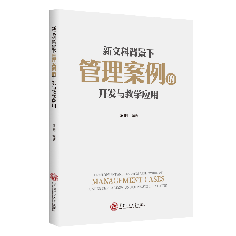 新文科背景下管理案例的开发与教学应用