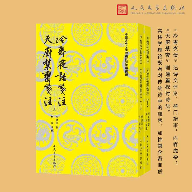 冷斋夜话笺注 天厨禁脔笺注(全2册)