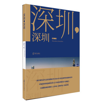 深圳,深圳(全面展现深圳建市以来40年辉煌成就)