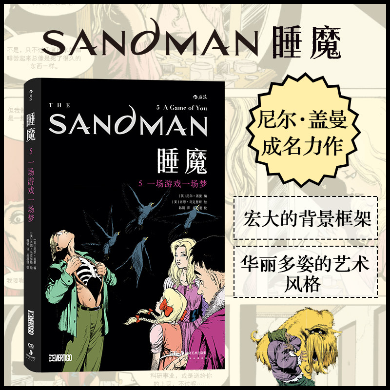 【新华书店 正版书籍】后浪 睡魔5 一场游戏一场梦 奇幻大师尼尔盖曼成名力作 安古兰漫画节获奖作品欧美DC漫画 后浪漫图像小说