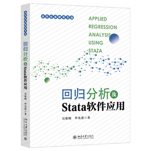 回归分析及Stata软件应用