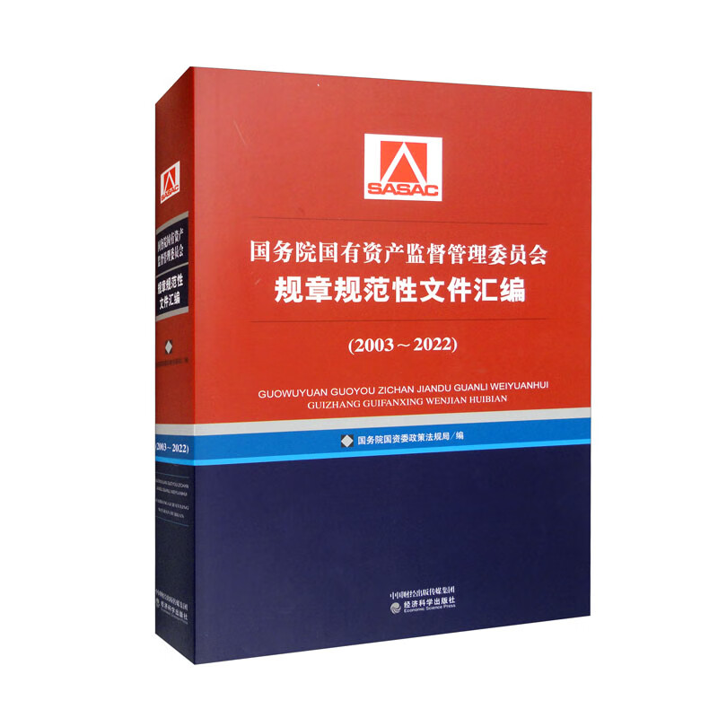 国务院国有资产监督管理委员会规章规范性文件汇编(2003~2022)