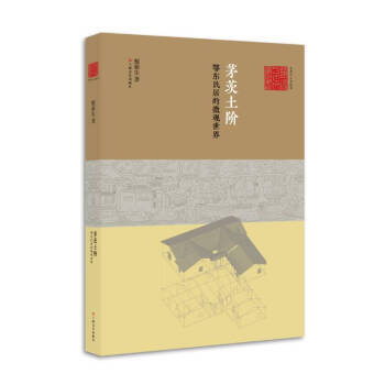 茅茨土阶：鄂东民居的微观世界(艺术与人文丛书)