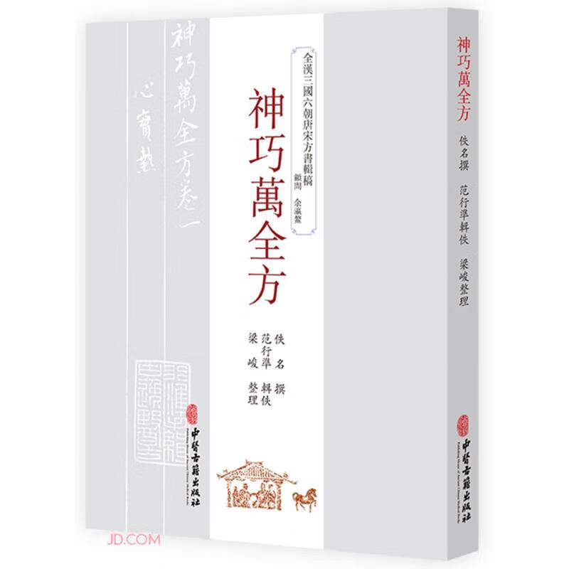 神巧萬全方 (佚名撰,范行準辑佚,梁峻整理)