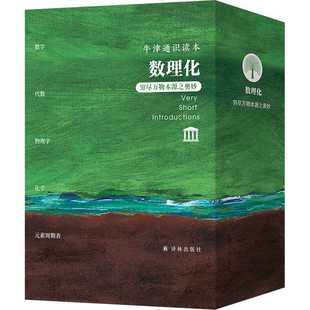 牛津通识本.数理化:穷尽万物本源之奥妙(全5册)