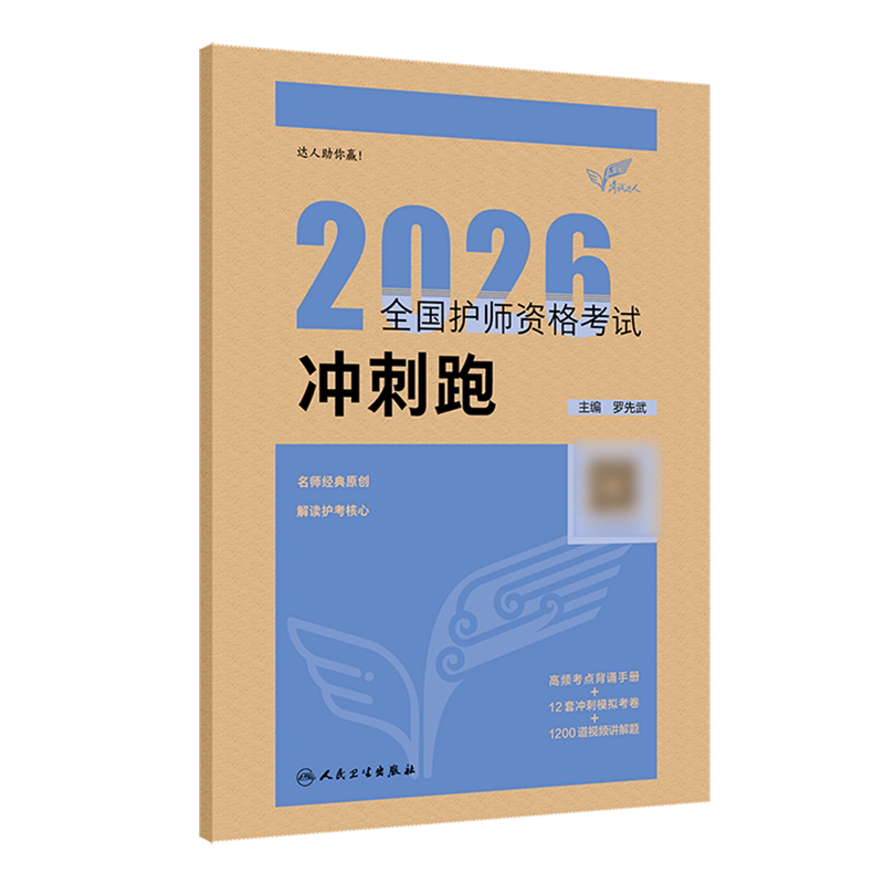 2026全国护师资格考试冲刺跑(全2册)