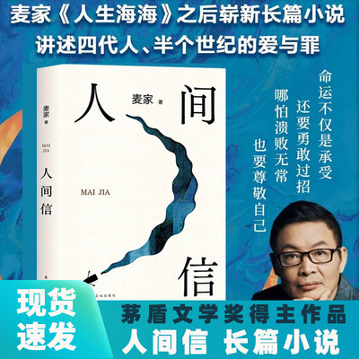 麦家人间信人生海海茅盾文学奖