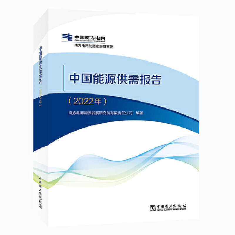 中国能源供需报告（2022年）(南方电网能源发展研究院有限责任公司)