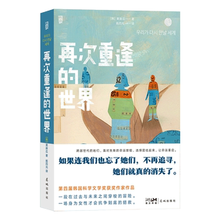 再次重逢的世界 女性现实处境温情治愈穿梭冒险 韩国女性科幻作家黄麻瓜幻想小说 后浪正版 【新华书店 正版书籍】