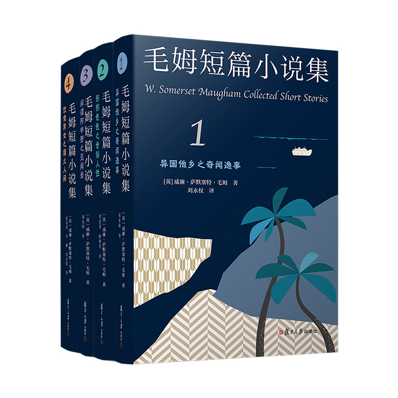 毛姆短篇小说集.1-4(全4册)