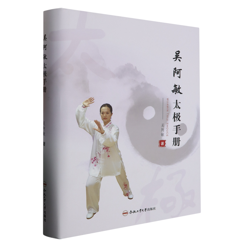 吴阿敏太极手册