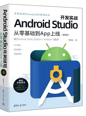 Android Studio开发实战:从零基础到App上线(第3版)