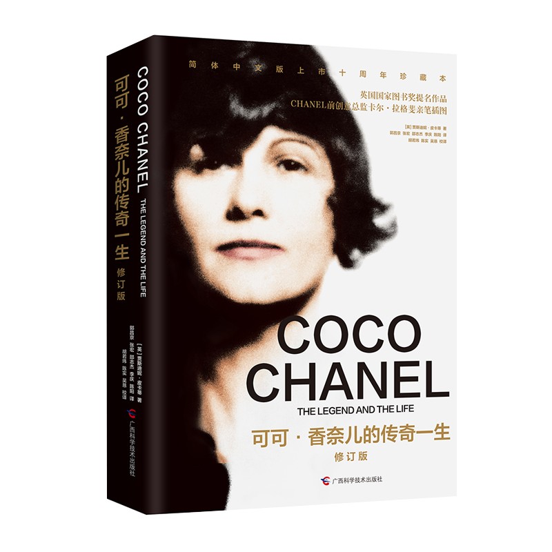 可可·香奈儿的传奇一生(修订版) 贾斯迪妮·皮卡蒂