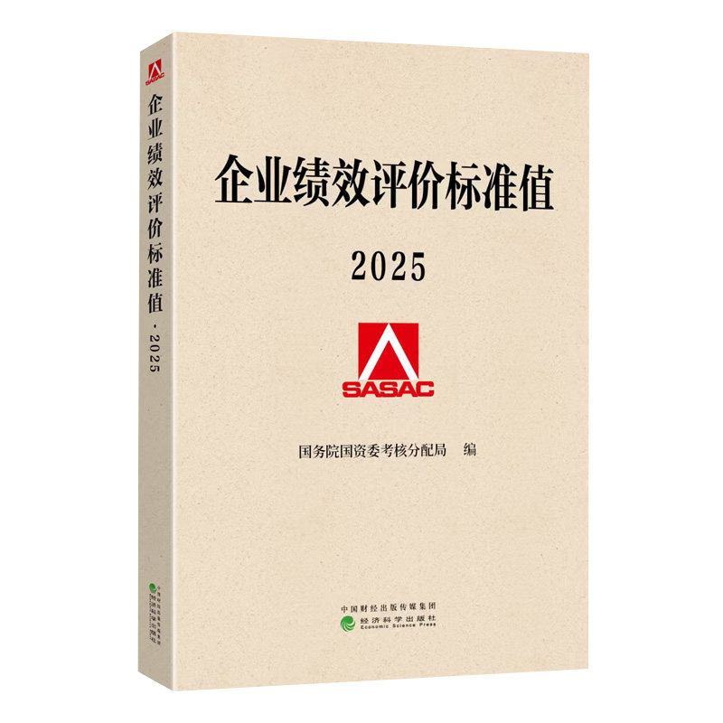 企业绩效评价标准值.2025
