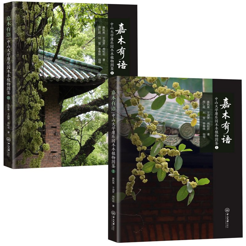 嘉木有语:中山大学康乐园木本植物图鉴(全二册)