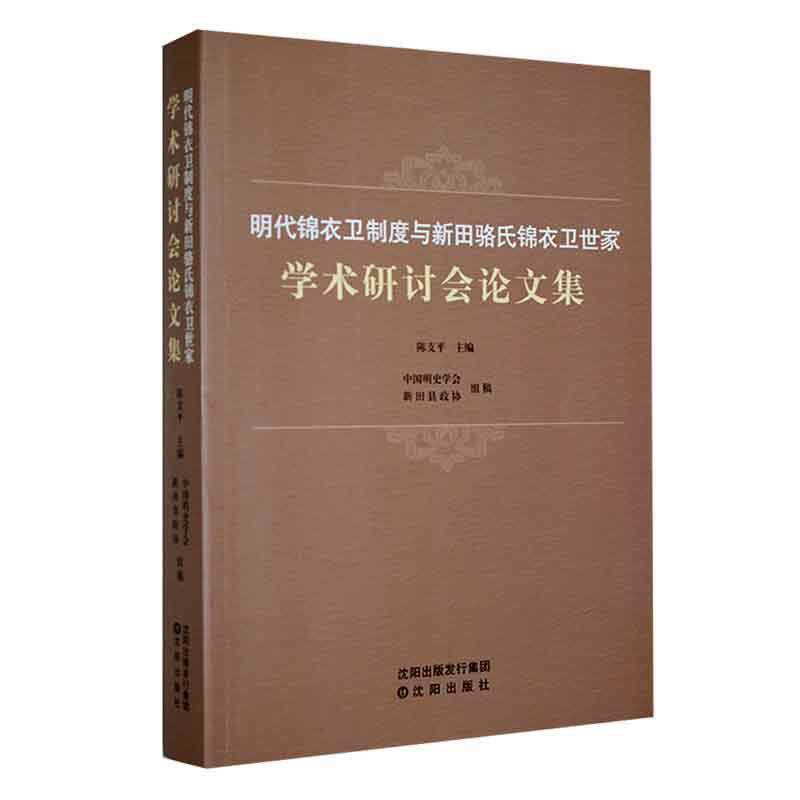 明代锦衣卫制度与新田骆氏锦衣卫世家学术研讨会论文集