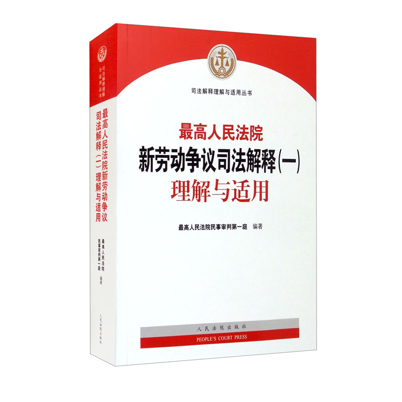 最高人民法院新劳动争议司法解释(一)理解与适用 最高人民法院民事审判第一庭