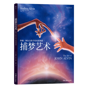 捕梦艺术：约翰·阿尔文的手绘电影海报 影视发行广告宣传营销美术设计制作 后浪正版 【新华书店 正版书籍】图片