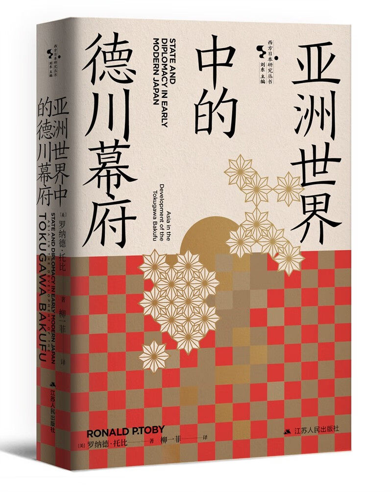 亚洲世界中的德川幕府