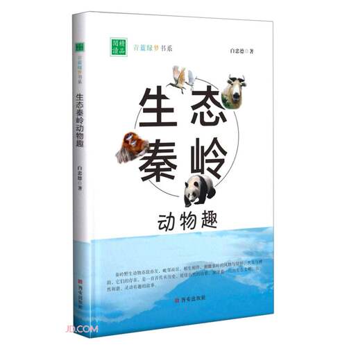 生态秦岭动物趣:白忠德秦岭动物生态美文集 白忠德
