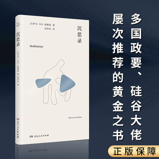 沉思录 马可·奥勒留 何怀宏译 碎片化时代的自救指南 零门槛哲学经典 哲学家皇帝留给每个人的精神遗产 哲学社科读物 正版书籍