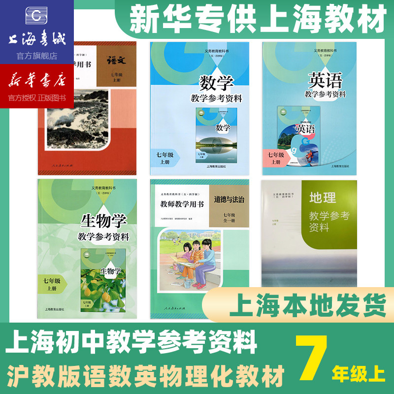 【现货教材教参】上海新华书店正版教材教参中学六七八九年级上册下册语文数学英语物理化学书全套课本教学参考资料教师用书