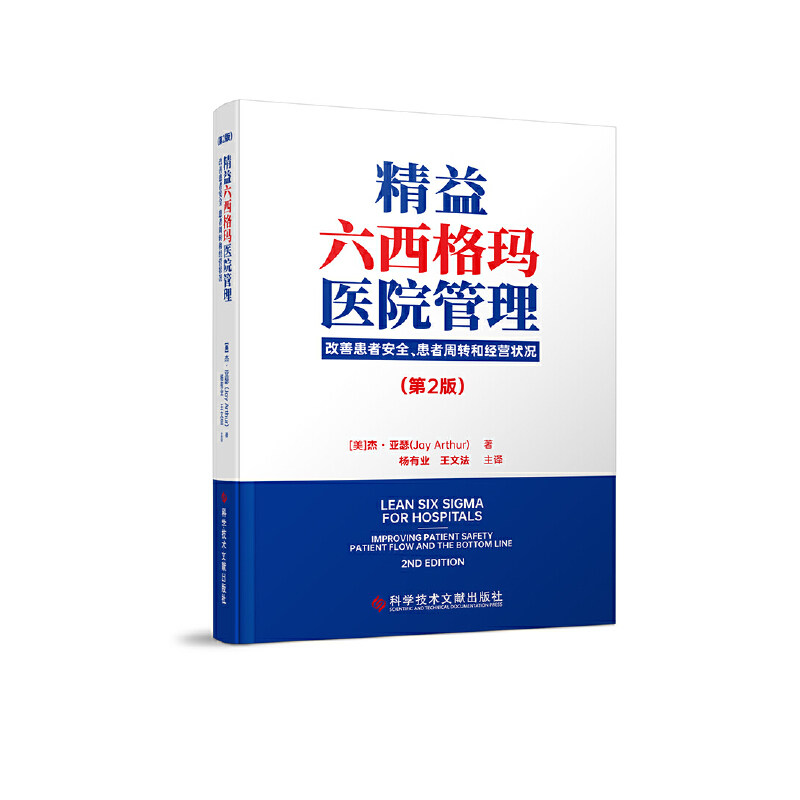 精益六西格玛医院管理--改善患者安全、患者周转和经营状况(第2版)