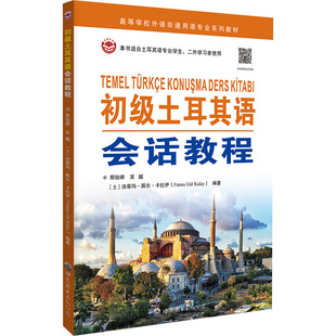 初级土耳其语会话教程