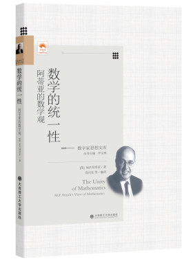 数学的统一性:阿蒂亚的数学观