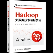 Hadoop大数据技术项目教程