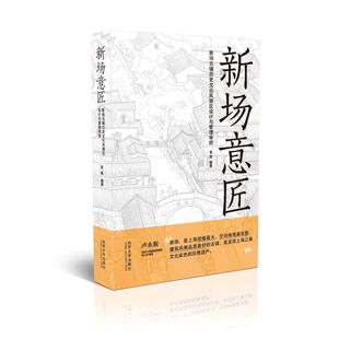 新场意匠:新场古镇历史文化风貌区设计与管理导则